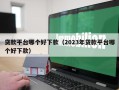 贷款平台哪个好下款（2023年贷款平台哪个好下款）