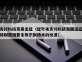 支付科技发展迅猛（近年来支付科技发展迅猛特别是随着生物识别技术的快速）