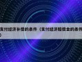 支付经济补偿的条件（支付经济赔偿金的条件）