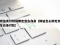 微信支付如何绑定京东白条（微信怎么绑定京东白条付款）