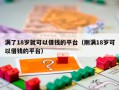 满了18岁就可以借钱的平台（刚满18岁可以借钱的平台）