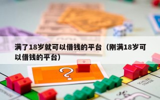 满了18岁就可以借钱的平台（刚满18岁可以借钱的平台）