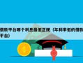 借款平台哪个利息最低正规（年利率低的借款平台）
