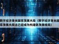 数字经济事关国家发展大局（数字经济事关国家发展大局这已经成为构建新发展格局）