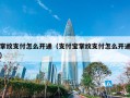 掌纹支付怎么开通（支付宝掌纹支付怎么开通）