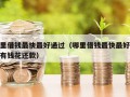 哪里借钱最快最好通过（哪里借钱最快最好通过有钱花还款）
