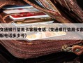 交通银行信用卡客服电话（交通银行信用卡客服电话多少号）
