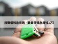 我要借钱急用钱（我要借钱急用钱1万）