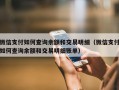 微信支付如何查询余额和交易明细（微信支付如何查询余额和交易明细账单）