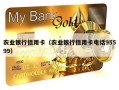 农业银行信用卡（农业银行信用卡电话95599）