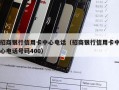 招商银行信用卡中心电话（招商银行信用卡中心电话号码400）