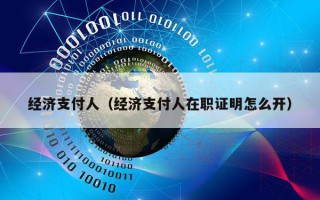 经济支付人（经济支付人在职证明怎么开）