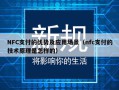 NFC支付的优势及应用场景（nfc支付的技术原理是怎样的）