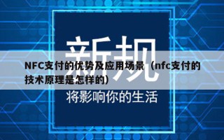 NFC支付的优势及应用场景（nfc支付的技术原理是怎样的）