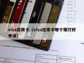 visa信用卡（visa信用卡哪个银行好申请）