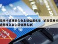 信用卡逾期多久会上征信黑名单（农行信用卡逾期多久会上征信黑名单）