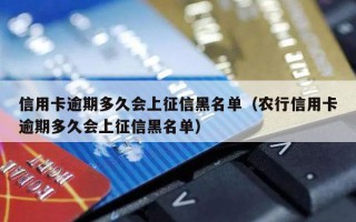 信用卡逾期多久会上征信黑名单（农行信用卡逾期多久会上征信黑名单）
