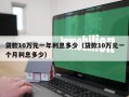 贷款10万元一年利息多少（贷款10万元一个月利息多少）
