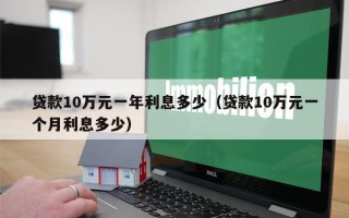贷款10万元一年利息多少（贷款10万元一个月利息多少）