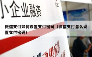 微信支付如何设置支付密码（微信支付怎么设置支付密码）