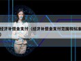 经济补偿金支付（经济补偿金支付范围和标准）