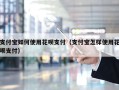 支付宝如何使用花呗支付（支付宝怎样使用花呗支付）