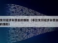 支付经济补偿金的情形（单位支付经济补偿金的情形）