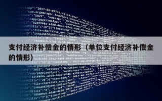 支付经济补偿金的情形（单位支付经济补偿金的情形）
