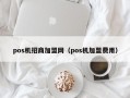 pos机招商加盟网（pos机加盟费用）