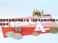 贷款平台排行榜前十名（贷款平台排行榜前十名知乎）