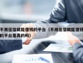 不用征信就能借钱的平台（不用征信就能借钱的平台是真的吗）