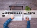 pos机监管部门投诉电话（pos诈骗归谁管）