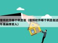 借钱软件哪个利息低（借钱软件哪个利息低还不用麻烦家人）