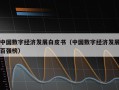 中国数字经济发展白皮书（中国数字经济发展百强榜）