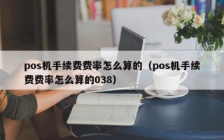 pos机手续费费率怎么算的（pos机手续费费率怎么算的038）