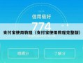 支付宝使用教程（支付宝使用教程完整版）
