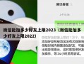 微信能加多少好友上限2023（微信能加多少好友上限）