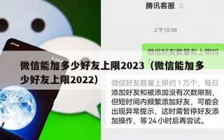 微信能加多少好友上限2023（微信能加多少好友上限）
