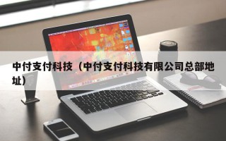 中付支付科技（中付支付科技有限公司总部地址）