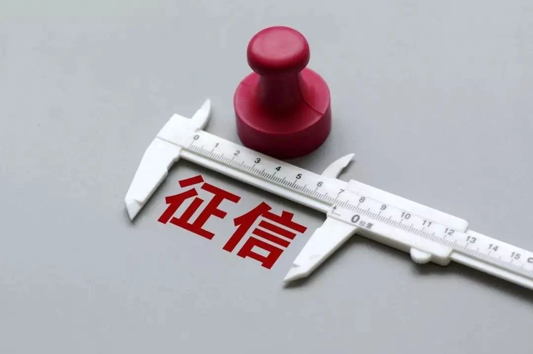 征信.jpg