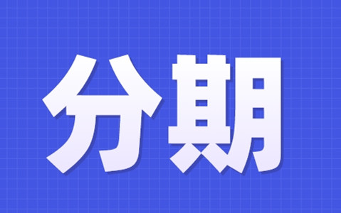 分期.jpg