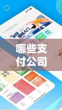 哪些支付公司停止新增POS机商户
