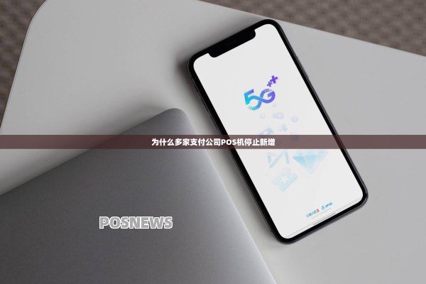 为什么多家支付公司POS机停止新增