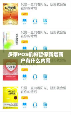 多家POS机构暂停新增商户有什么内幕