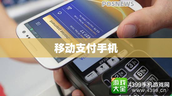 移动支付手机（移动支付手机放在读卡器上怎样放银行）