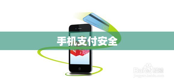 手机支付安全（手机支付安全隐患有哪些）