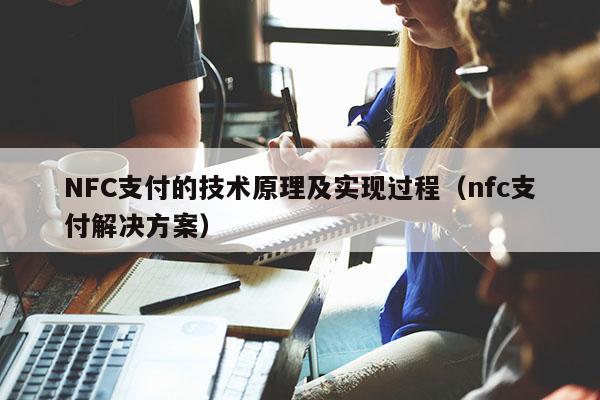 NFC支付的技术原理及实现过程（nfc支付解决方案）