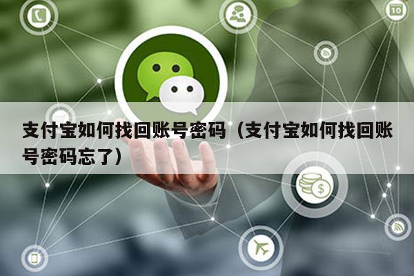 支付宝如何找回账号密码（支付宝如何找回账号密码忘了）-第1张图片-POS资讯网