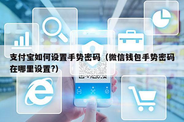 支付宝如何设置手势密码（微信钱包手势密码在哪里设置?）-第1张图片-POS资讯网