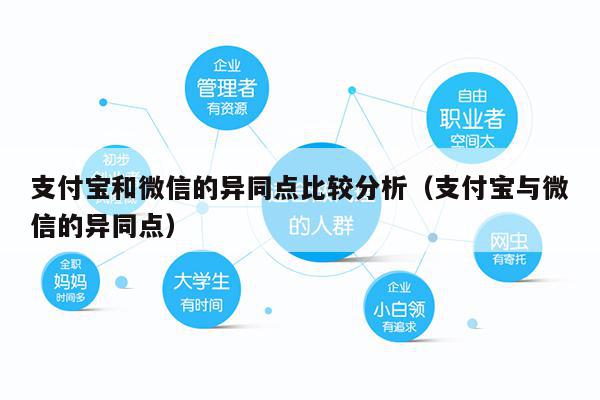 支付宝和微信的异同点比较分析（支付宝与微信的异同点）